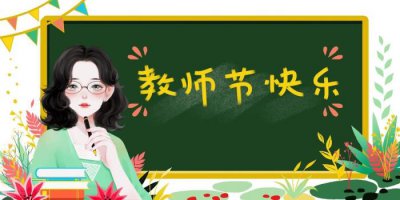 ​教师节的日记（教师节的日记范文400字）