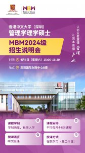 ​香港中文大学（深圳）管理学理学硕士项目 2024 级首场招生说明会