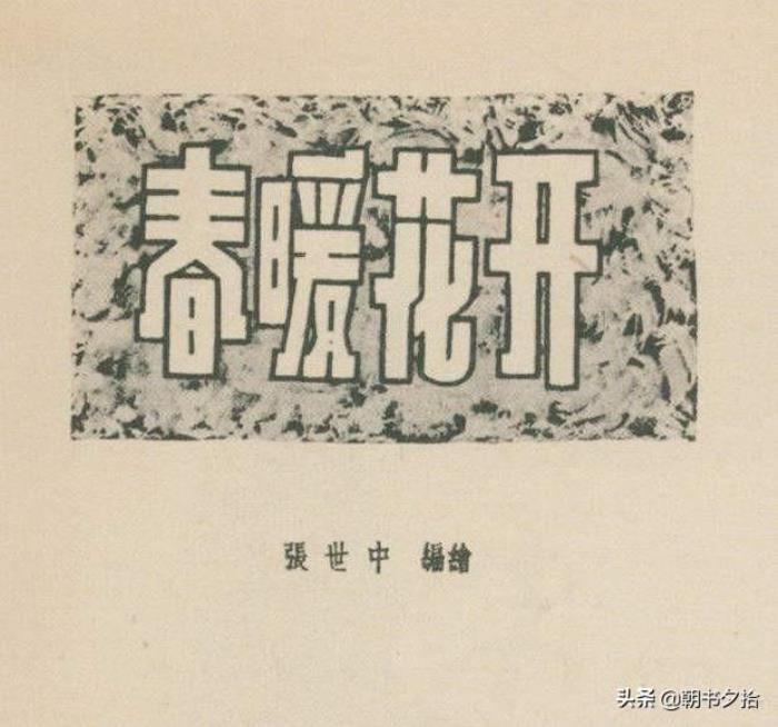 短篇精品（短篇连环画精品欣赏）