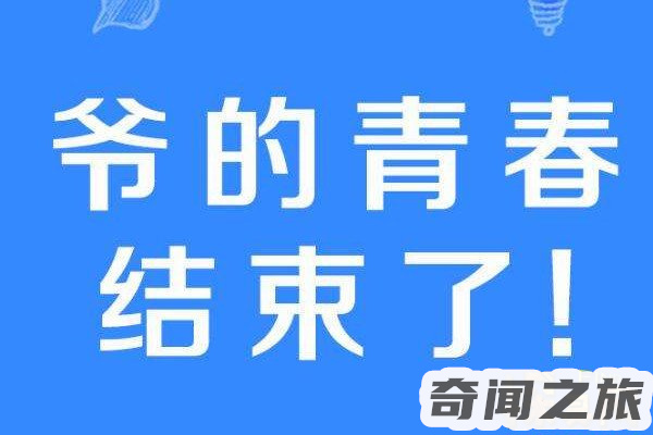 爷青结是什么时候的梗（爷青结到底是什么意思）(3)_