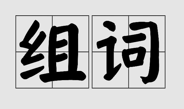 鸳鸯的鸳怎么组词语（鸳的读音和意思）