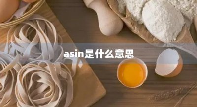 ​asin是什么意思(asin函数)