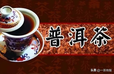 ​普洱茶十大名牌排名榜（全国知名的普洱茶品牌）