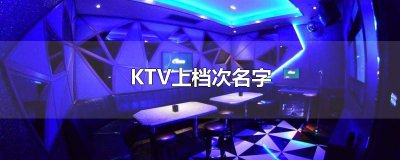 ​KTV上档次名字