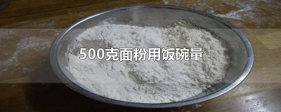 ​500克面粉用饭碗量