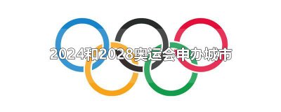 ​2024和2028奥运会申办城市