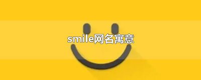 ​smile网名寓意