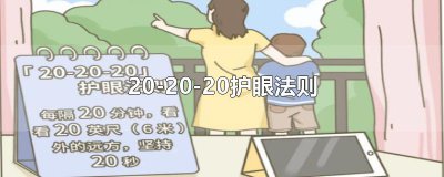 ​20-20-20护眼法则