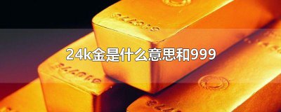 ​24k金是什么意思和999