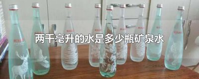 ​两千毫升的水是多少瓶矿泉水