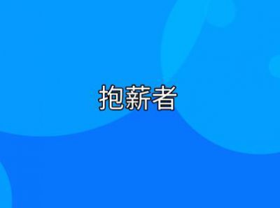 ​为众人抱薪者是什么意思_来源含义