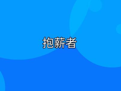 为众人抱薪者是什么意思_来源含义