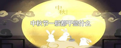 ​中秋节一般都干些什么