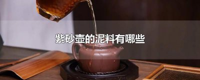 ​紫砂壶的泥料有哪些