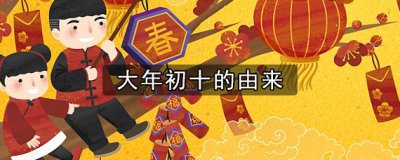 ​大年初十的由来 大年初十的风俗和禁忌