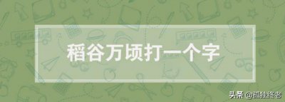 ​稻谷万顷打一个字_谜底解释