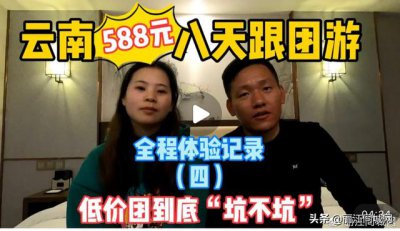 ​去丽江旅游团注意事项和细节要求（游客参加8天588元的云南游低价团）