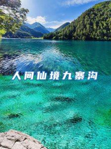 ​九寨沟旅游实用攻略（最新九寨沟自由行攻略）