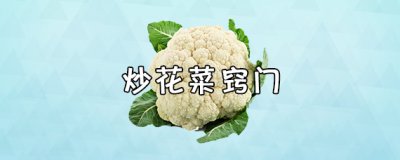 ​炒花菜窍门 炒花菜要不要用水焯一下