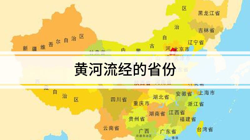 黄河流经哪几个省份口诀，黄河流经省份顺口溜 