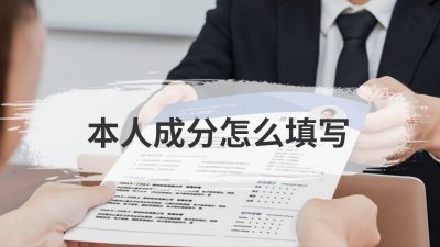 ​本人成分怎么填写（本人成份是什么东西）