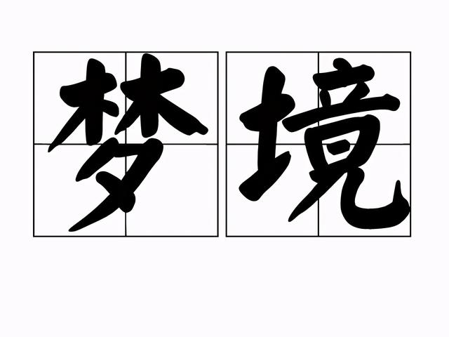 科学家为什么说梦是真的（科学家如何解读它们）(2)