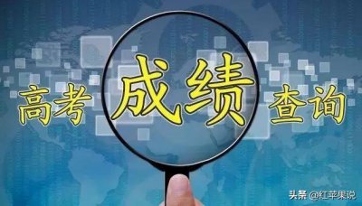 ​广东高考查分入口官网如何查成绩（23号广东等12个省份高考成绩可以查询）