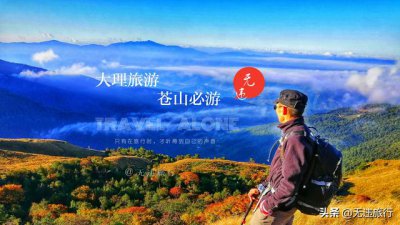 ​云南大理苍山旅游攻略（大理旅游苍山必游）