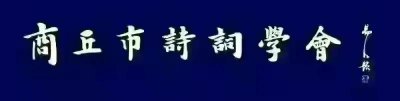 ​文化先锋评选词（商丘市诗词学会同题作品赞七一勋章获得者优秀社区工作者林丹