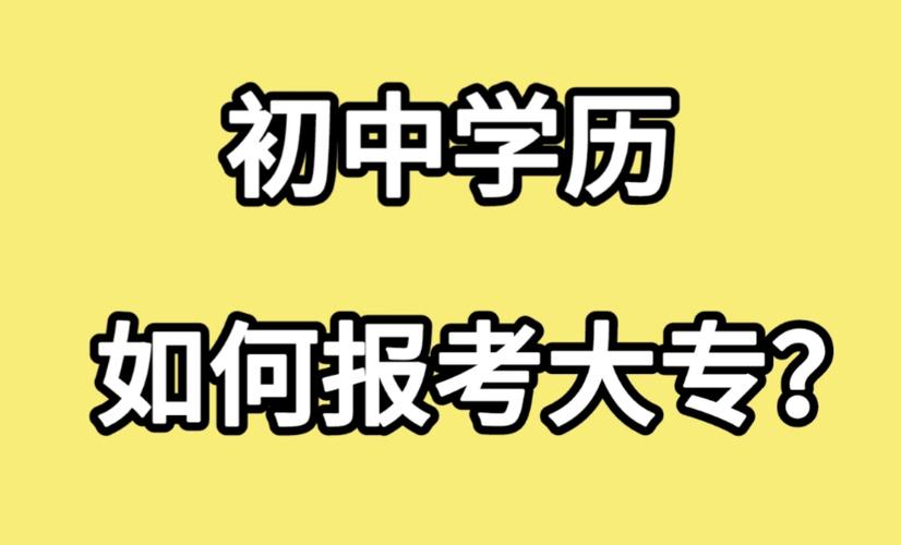 初中学历怎么考大专（推荐3种初中学历考大专方法供大家选择）