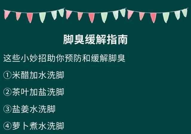 臭脚怎么办的小妙招（臭脚的解决方法）