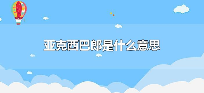 亚克西巴郎是什么意思