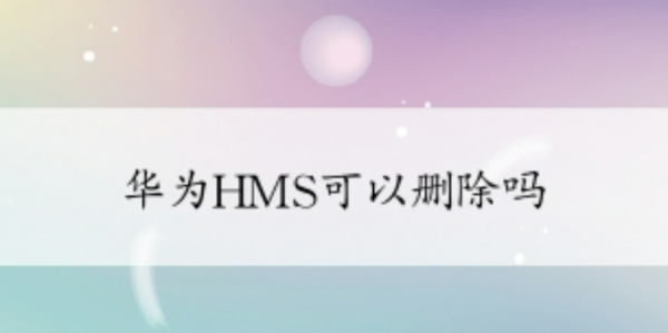 华为hms是什么,华为的hms是什么意思?图4