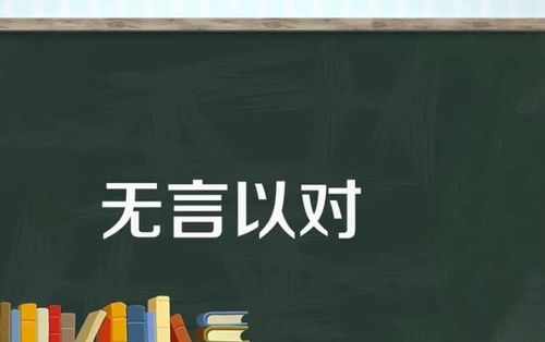 一个男人说无言以对什么意思