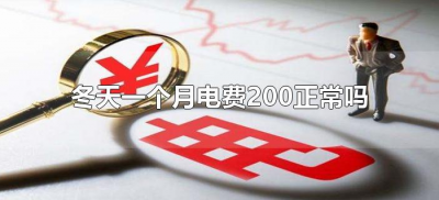 ​冬天一个月电费200正常吗（冬天家里电费一个月200正常吗）