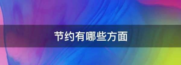 节约有哪些方面,有哪些节约行为?图4