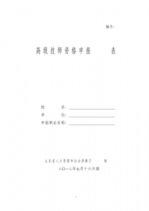 ​山东省专业技术正高级职称申报（山东省人社厅发文）