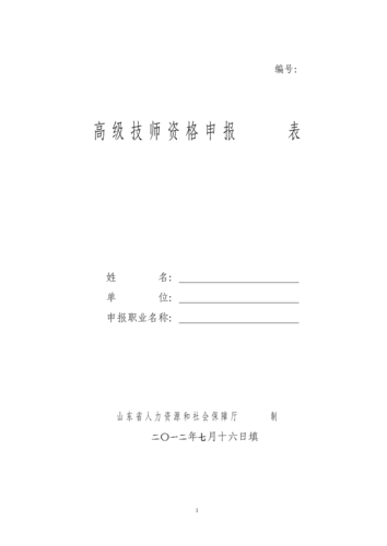 山东省专业技术正高级职称申报（山东省人社厅发文）