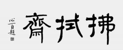 ​时时勤拂拭，身是菩提树，心如明镜台，时时勤拂拭，莫使惹尘埃。是什么意思。