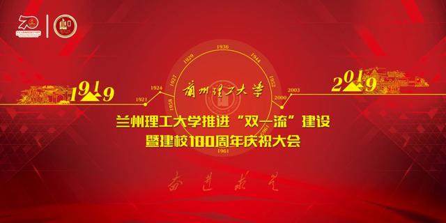 理工大学70周年校庆（兰理工建校100周年庆典大会将全程直播）(2)