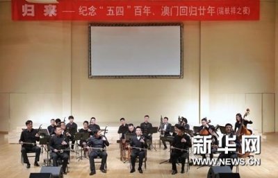 ​澳门回归20周年文艺晚会现场回放（归来纪念五四运动百年）