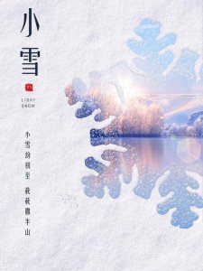 ​小雪节气的特点（小雪节气的特征有哪些）