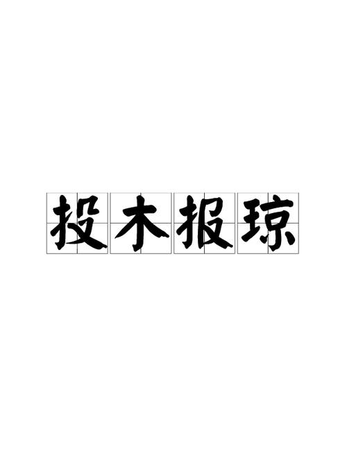 投木报琼的意思（投木报琼如何解释）