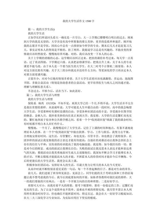 我的大学生活1500字论文，我的大学生活