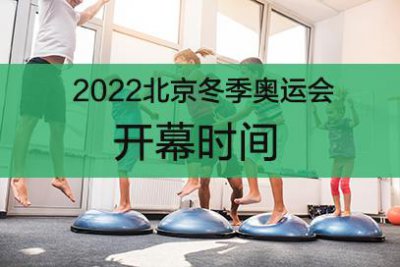 ​2022年北京冬奥会的举办时间（2022年北京冬奥会的举办时间介绍）