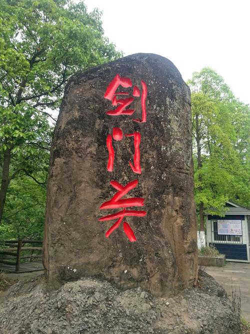 3、剑门蜀道文化旅游风景区