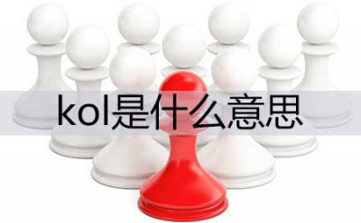 ​kol是什么意思啊(kol的中文含义)