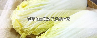 ​过夜的白菜热了还能吃吗