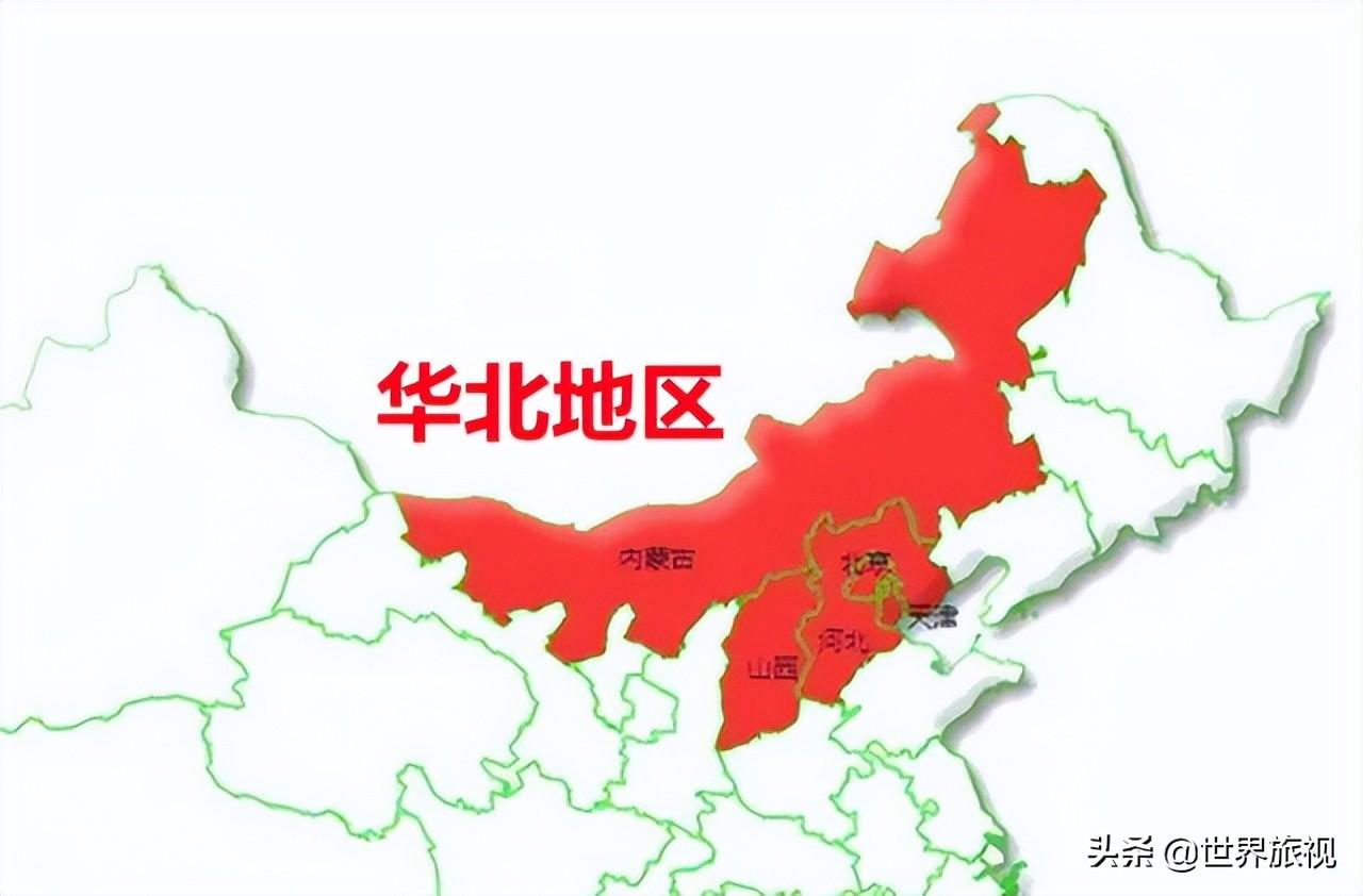 华北地区包括哪几个省(华北地区有哪些省份)