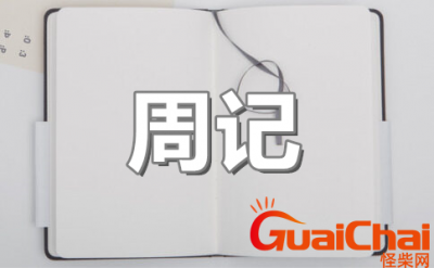 ​周记600字怎么写？如何写周记600字？